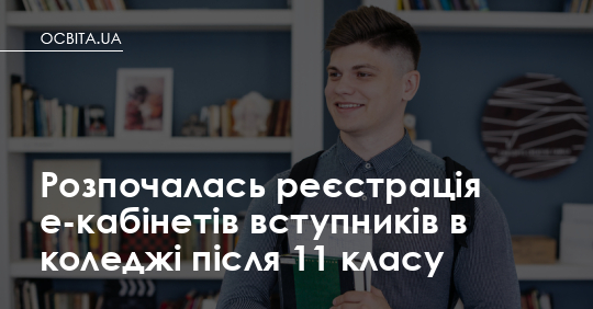 Відкрито реєстрацію е-кабінетів для вступу до коледжів після 11 класу