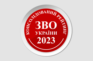 Консолідований рейтинг вишів України 2023 року 