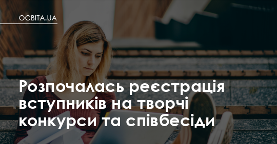 Реєстрація на творчі конкурси та співбесіди відкрита: що треба зробити просто зараз