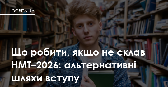 НМТ не склався — і що тепер? Реальні шляхи, про які мало хто розповідає
