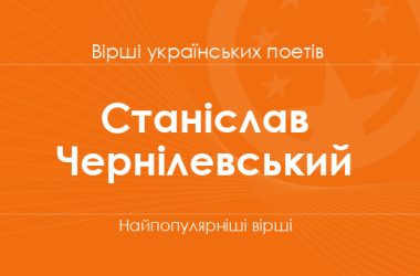 Вірші Станіслава Чернілевського