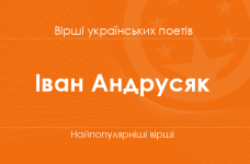 Вірші Івана Андрусяка