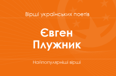 Вірші Євгена Плужника