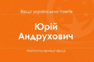 Вірші Юрія Андруховича