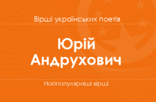 Вірші Юрія Андруховича