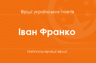 Вірші Івана Франка