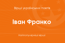 Вірші Івана Франка