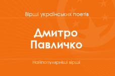 Вірші Дмитра Павличка