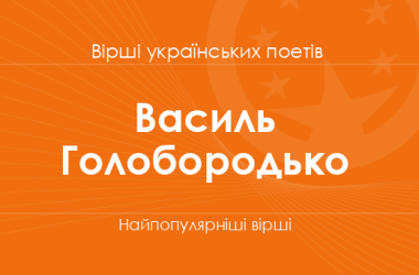 Вірші Василя Голобородька