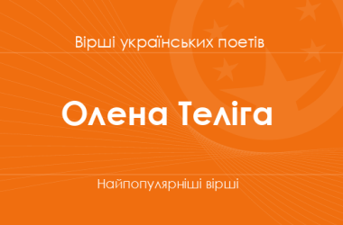 Вірші Олени Теліги