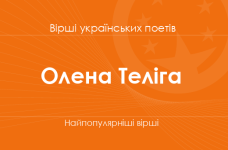 Вірші Олени Теліги