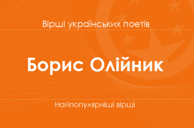 Вірші Бориса Олійника