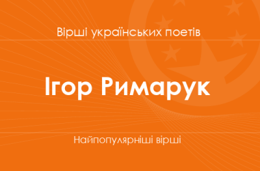 Вірші Ігоря Римарука