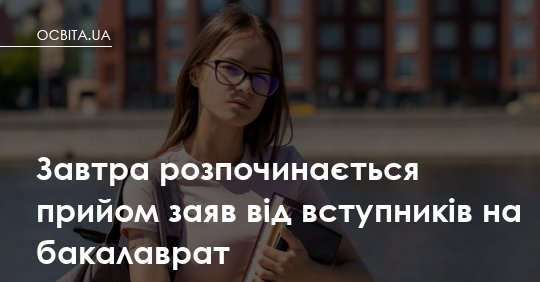 Прийом заяв на бакалаврат розпочався: що потрібно зробити вашій дитині вже сьогодні