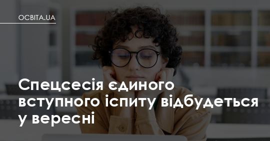 Вереснева сесія ЄВІ: другий шанс для тих, хто вступає в магістратуру й аспірантуру