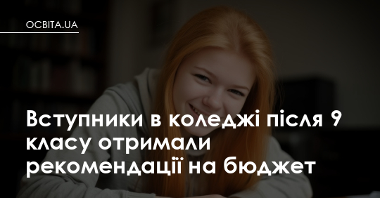Рекомендації на бюджет у коледжах: що робити батькам до 4 серпня