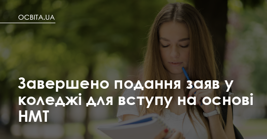 Заяви до коледжів подано: що далі і коли чекати рейтингів
