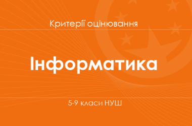 Інформатика: критерії оцінювання. 5–9 класи НУШ