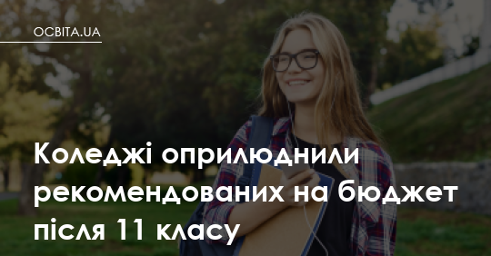 Коледжі оприлюднили рекомендованих на бюджет: що робити батькам до 14 серпня
