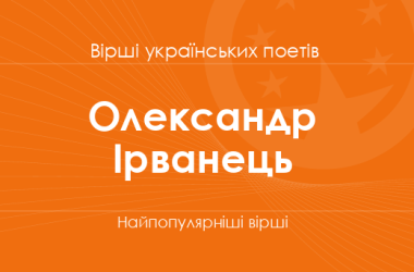 Вірші Олександра Ірванця