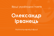 Вірші Олександра Ірванця