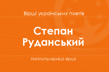Вірші Степана Руданського