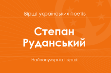 Вірші Степана Руданського