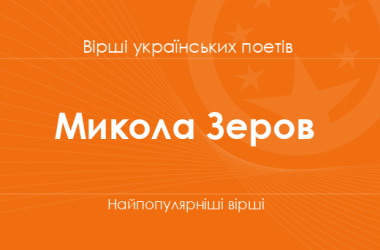 Вірші Миколи Зерова