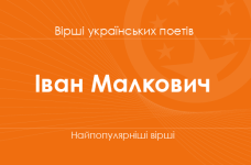 Вірші Івана Малковича