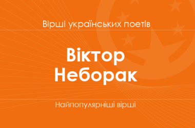 Вірші Віктора Неборака