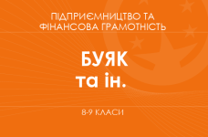 «Підприємництво та фінансова грамотність. 8-9 класи» (Буяк Р. Р., Гнатишин О. М. та ін.)