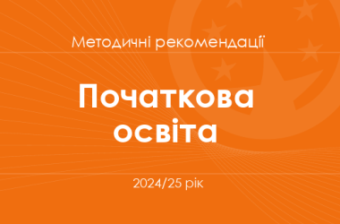 Початкова освіта. Методичні рекомендації для вчителів на 2024/25 рік