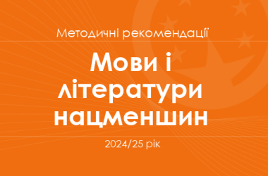 Мови і літератури нацменшин. Методичні рекомендації для вчителів на 2024/25 рік
