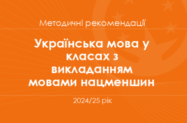 Українська мова у класах з викладанням мовами нацменшин. Методичні рекомендації для вчителів на 2024/25 рік