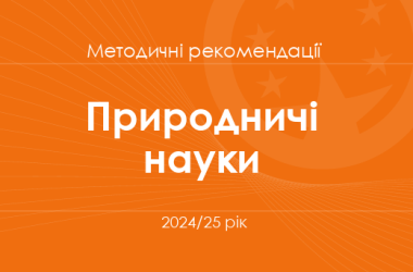 Природничі науки. Методичні рекомендації для вчителів на 2024/25 рік