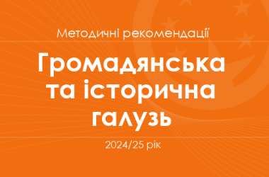 Громадянська та історична галузь. Методичні рекомендації для вчителів на 2024/25 рік