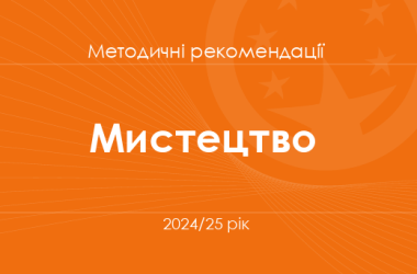 Мистецтво. Методичні рекомендації для вчителів на 2024/25 рік