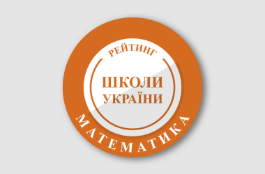 Рейтинг шкіл за результатами НМТ з математики 2024 року