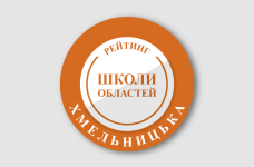 Рейтинг шкіл Хмельницької області 2024 року