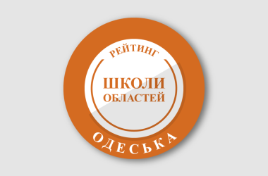 Рейтинг шкіл Одеської області 2024 року