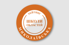 Рейтинг шкіл Миколаївської області 2024 року