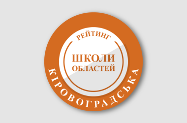 Рейтинг шкіл Кіровоградської області 2024 року