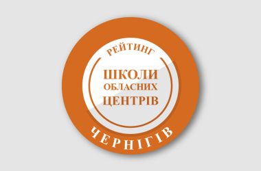 Рейтинг шкіл Чернігова 2024 року