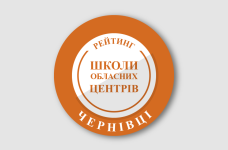 Рейтинг шкіл Чернівців 2024 року