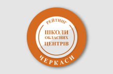 Рейтинг шкіл Черкас 2024 року