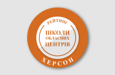 Рейтинг шкіл Херсона 2024 року