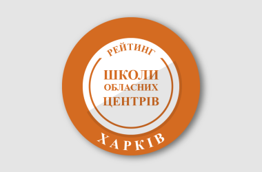 Рейтинг шкіл Харкова 2024 року