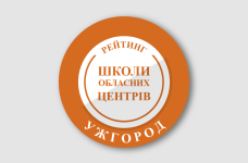 Рейтинг шкіл Ужгорода 2024 року