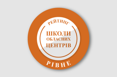 Рейтинг шкіл Рівного 2024 року