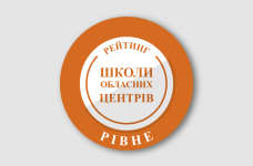 Рейтинг шкіл Рівного 2024 року